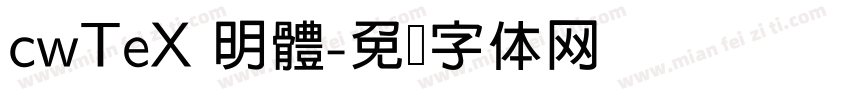 cwTeX 明體字体转换
